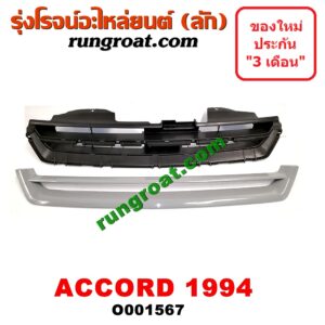 O001567 กระจังหน้า (หน้ากระจัง) HONDA (ฮอนด้า) / ACCORD (แอคคอร์ด 94/96) (ไฟท้ายก้อนเดียว / ไฟท้าย2ก้อน / G5) โฉมปี 94