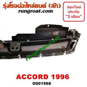 O001568 กระจังหน้า (หน้ากระจัง) HONDA (ฮอนด้า) / ACCORD (แอคคอร์ด 94/96) (ไฟท้ายก้อนเดียว / ไฟท้าย2ก้อน / G5) โฉมปี 96