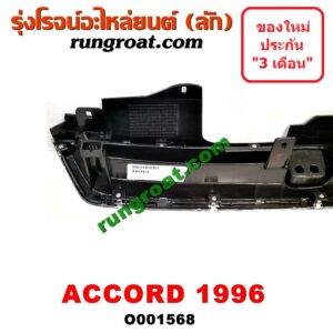 O001568 กระจังหน้า (หน้ากระจัง) HONDA (ฮอนด้า) / ACCORD (แอคคอร์ด 94/96) (ไฟท้ายก้อนเดียว / ไฟท้าย2ก้อน / G5) โฉมปี 96