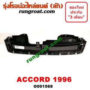 O001568 กระจังหน้า (หน้ากระจัง) HONDA (ฮอนด้า) / ACCORD (แอคคอร์ด 94/96) (ไฟท้ายก้อนเดียว / ไฟท้าย2ก้อน / G5) โฉมปี 96