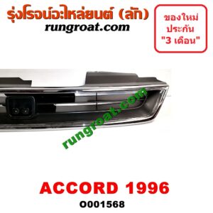 O001568 กระจังหน้า (หน้ากระจัง) HONDA (ฮอนด้า) / ACCORD (แอคคอร์ด 94/96) (ไฟท้ายก้อนเดียว / ไฟท้าย2ก้อน / G5) โฉมปี 96