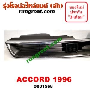 O001568 กระจังหน้า (หน้ากระจัง) HONDA (ฮอนด้า) / ACCORD (แอคคอร์ด 94/96) (ไฟท้ายก้อนเดียว / ไฟท้าย2ก้อน / G5) โฉมปี 96