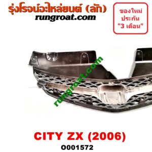 O001572 กระจังหน้า (หน้ากระจัง) HONDA (ฮอนด้า) / CITY (ซิตี้ 03/06) (แมลงสาบ, ZX) โฉมปี 06 (ZX)