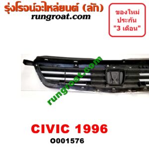 O001576 กระจังหน้า (หน้ากระจัง) HONDA (ฮอนด้า) / CIVIC (ซีวิค 96/99) (ตาโต) (EK) โฉมปี 96
