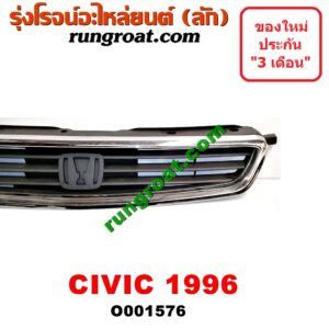 O001576 กระจังหน้า (หน้ากระจัง) HONDA (ฮอนด้า) / CIVIC (ซีวิค 96/99) (ตาโต) (EK) โฉมปี 96