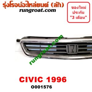O001576 กระจังหน้า (หน้ากระจัง) HONDA (ฮอนด้า) / CIVIC (ซีวิค 96/99) (ตาโต) (EK) โฉมปี 96