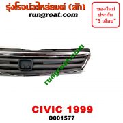 O001577 กระจังหน้า (หน้ากระจัง) HONDA (ฮอนด้า) / CIVIC (ซีวิค 96/99) (ตาโต) (EK) โฉมปี 99