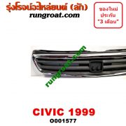 O001577 กระจังหน้า (หน้ากระจัง) HONDA (ฮอนด้า) / CIVIC (ซีวิค 96/99) (ตาโต) (EK) โฉมปี 99