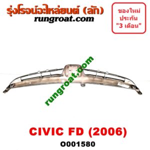 O001580 กระจังหน้า (หน้ากระจัง) HONDA (ฮอนด้า) / CIVIC (ซีวิค 06/09) (FD / นางฟ้า) โฉมปี 06