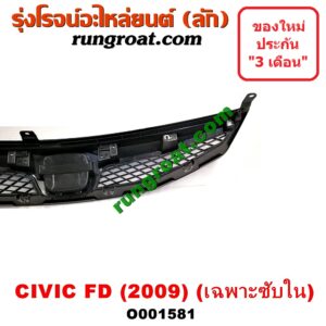 O001581 กระจังหน้า (หน้ากระจัง) HONDA (ฮอนด้า) / CIVIC (ซีวิค 06/09) (FD / นางฟ้า) โฉมปี 09 (เฉพาะตัวซับใน)