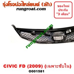 O001581 กระจังหน้า (หน้ากระจัง) HONDA (ฮอนด้า) / CIVIC (ซีวิค 06/09) (FD / นางฟ้า) โฉมปี 09 (เฉพาะตัวซับใน)