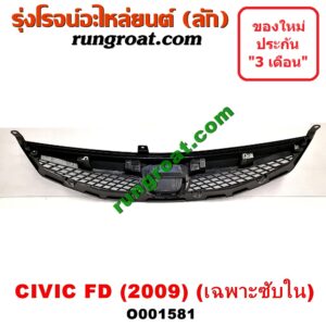O001581 กระจังหน้า (หน้ากระจัง) HONDA (ฮอนด้า) / CIVIC (ซีวิค 06/09) (FD / นางฟ้า) โฉมปี 09 (เฉพาะตัวซับใน)
