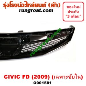 O001581 กระจังหน้า (หน้ากระจัง) HONDA (ฮอนด้า) / CIVIC (ซีวิค 06/09) (FD / นางฟ้า) โฉมปี 09 (เฉพาะตัวซับใน)