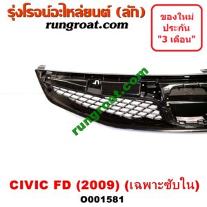 O001581 กระจังหน้า (หน้ากระจัง) HONDA (ฮอนด้า) / CIVIC (ซีวิค 06/09) (FD / นางฟ้า) โฉมปี 09 (เฉพาะตัวซับใน)