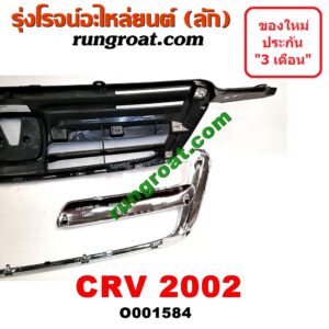 O001584 กระจังหน้า (หน้ากระจัง) HONDA (ฮอนด้า) / CRV (ซีอาร์วี 02/05) (รุ่น 2 ไฟท้ายยาว) โฉมปี 02