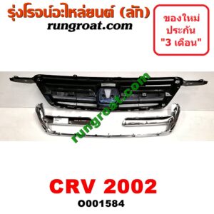 O001584 กระจังหน้า (หน้ากระจัง) HONDA (ฮอนด้า) / CRV (ซีอาร์วี 02/05) (รุ่น 2 ไฟท้ายยาว) โฉมปี 02