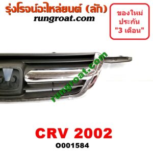 O001584 กระจังหน้า (หน้ากระจัง) HONDA (ฮอนด้า) / CRV (ซีอาร์วี 02/05) (รุ่น 2 ไฟท้ายยาว) โฉมปี 02