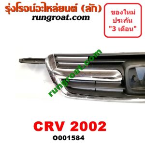 O001584 กระจังหน้า (หน้ากระจัง) HONDA (ฮอนด้า) / CRV (ซีอาร์วี 02/05) (รุ่น 2 ไฟท้ายยาว) โฉมปี 02
