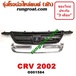 O001584 กระจังหน้า (หน้ากระจัง) HONDA (ฮอนด้า) / CRV (ซีอาร์วี 02/05) (รุ่น 2 ไฟท้ายยาว) โฉมปี 02