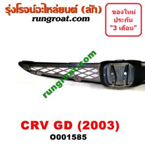 O001585 กระจังหน้า (หน้ากระจัง) HONDA (ฮอนด้า) / JAZZ (แจ๊ส 03/06) (GD) โฉม 2003