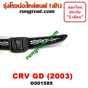 O001585 กระจังหน้า (หน้ากระจัง) HONDA (ฮอนด้า) / JAZZ (แจ๊ส 03/06) (GD) โฉม 2003