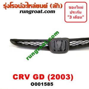 O001585 กระจังหน้า (หน้ากระจัง) HONDA (ฮอนด้า) / JAZZ (แจ๊ส 03/06) (GD) โฉม 2003