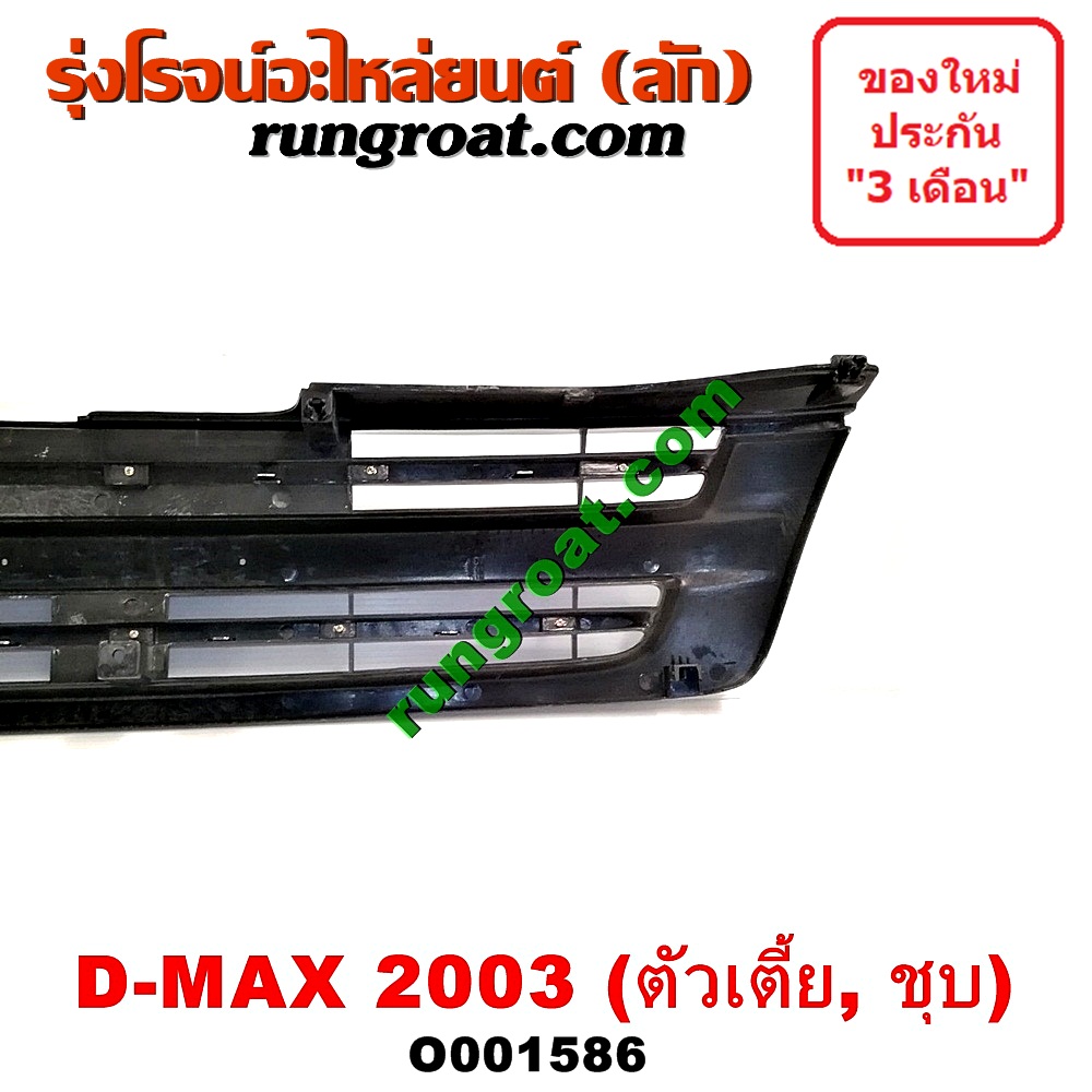O001586 กระจังหน้า (หน้ากระจัง) ISUZU (อีซูซุ) / D-MAX (ดีแม็ก 03/05/07) (รุ่นแรก) โฉมปี 03 ตัวเตี้ย ชุป
