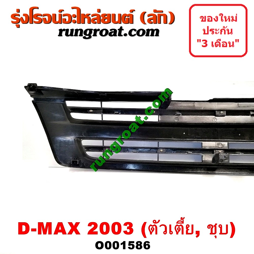 O001586 กระจังหน้า (หน้ากระจัง) ISUZU (อีซูซุ) / D-MAX (ดีแม็ก 03/05/07) (รุ่นแรก) โฉมปี 03 ตัวเตี้ย ชุป