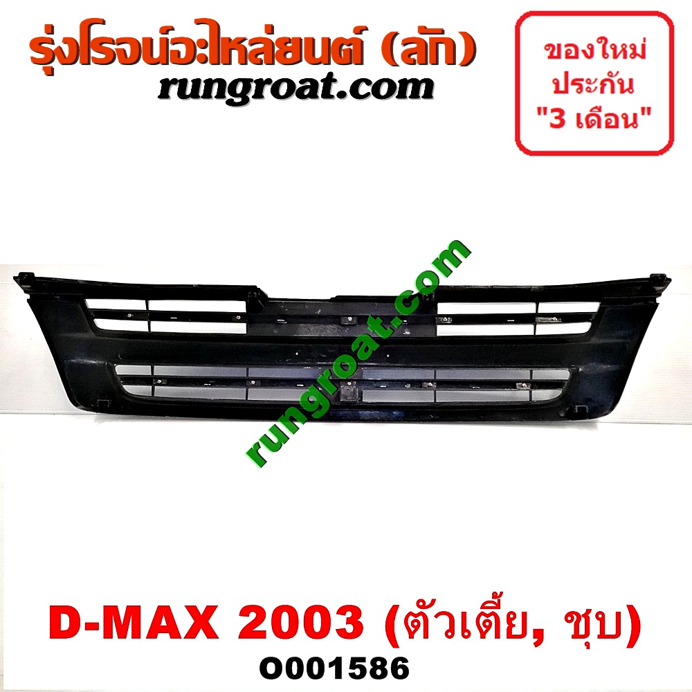 O001586 กระจังหน้า (หน้ากระจัง) ISUZU (อีซูซุ) / D-MAX (ดีแม็ก 03/05/07) (รุ่นแรก) โฉมปี 03 ตัวเตี้ย ชุป