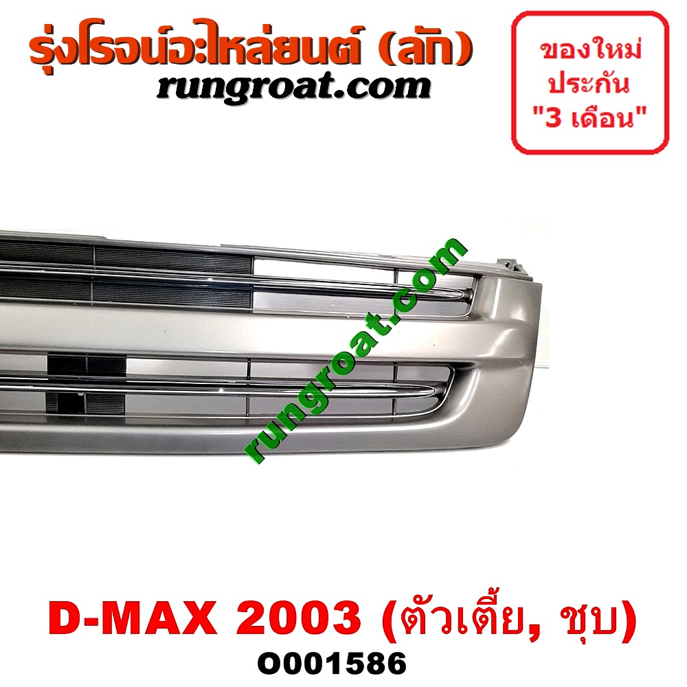 O001586 กระจังหน้า (หน้ากระจัง) ISUZU (อีซูซุ) / D-MAX (ดีแม็ก 03/05/07) (รุ่นแรก) โฉมปี 03 ตัวเตี้ย ชุป