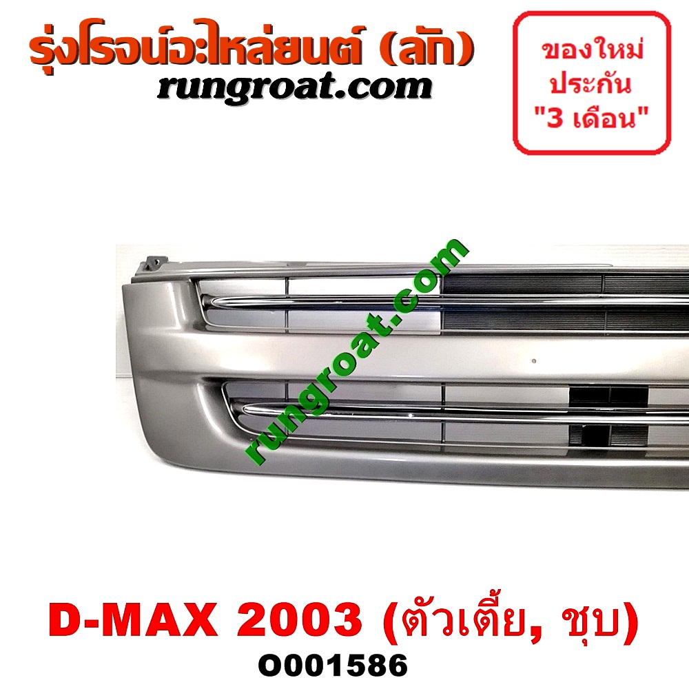 O001586 กระจังหน้า (หน้ากระจัง) ISUZU (อีซูซุ) / D-MAX (ดีแม็ก 03/05/07) (รุ่นแรก) โฉมปี 03 ตัวเตี้ย ชุป