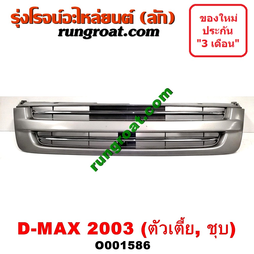 O001586 กระจังหน้า (หน้ากระจัง) ISUZU (อีซูซุ) / D-MAX (ดีแม็ก 03/05/07) (รุ่นแรก) โฉมปี 03 ตัวเตี้ย ชุป