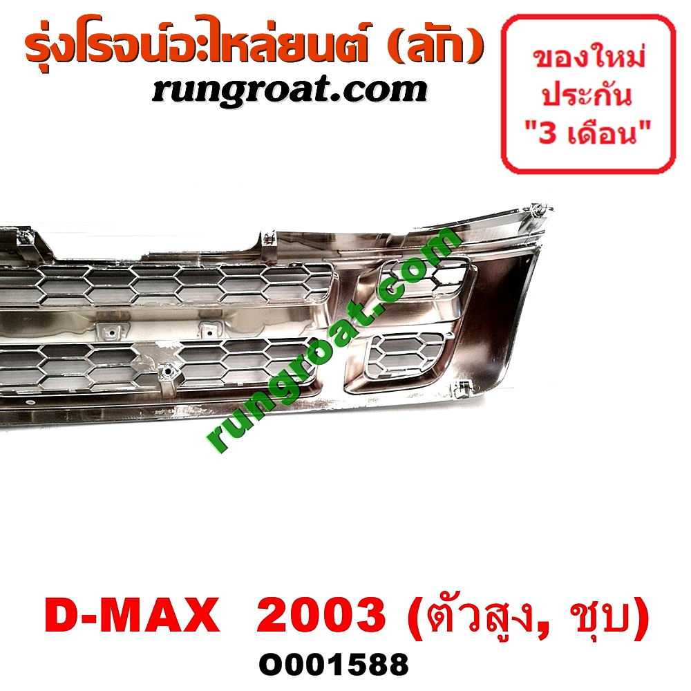 O001588 กระจังหน้า (หน้ากระจัง) ISUZU (อีซูซุ) / D-MAX (ดีแม็ก 03/05/07) (รุ่นแรก) โฉมปี 03 ตัวสูง (ชุป)
