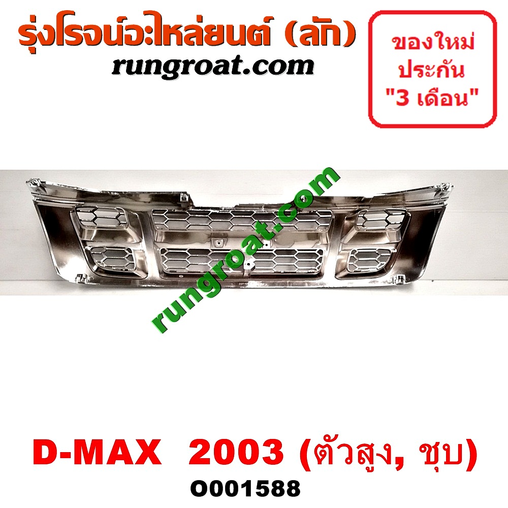 O001588 กระจังหน้า (หน้ากระจัง) ISUZU (อีซูซุ) / D-MAX (ดีแม็ก 03/05/07) (รุ่นแรก) โฉมปี 03 ตัวสูง (ชุป)