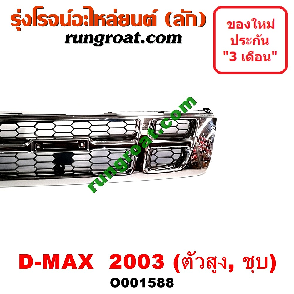 O001588 กระจังหน้า (หน้ากระจัง) ISUZU (อีซูซุ) / D-MAX (ดีแม็ก 03/05/07) (รุ่นแรก) โฉมปี 03 ตัวสูง (ชุป)