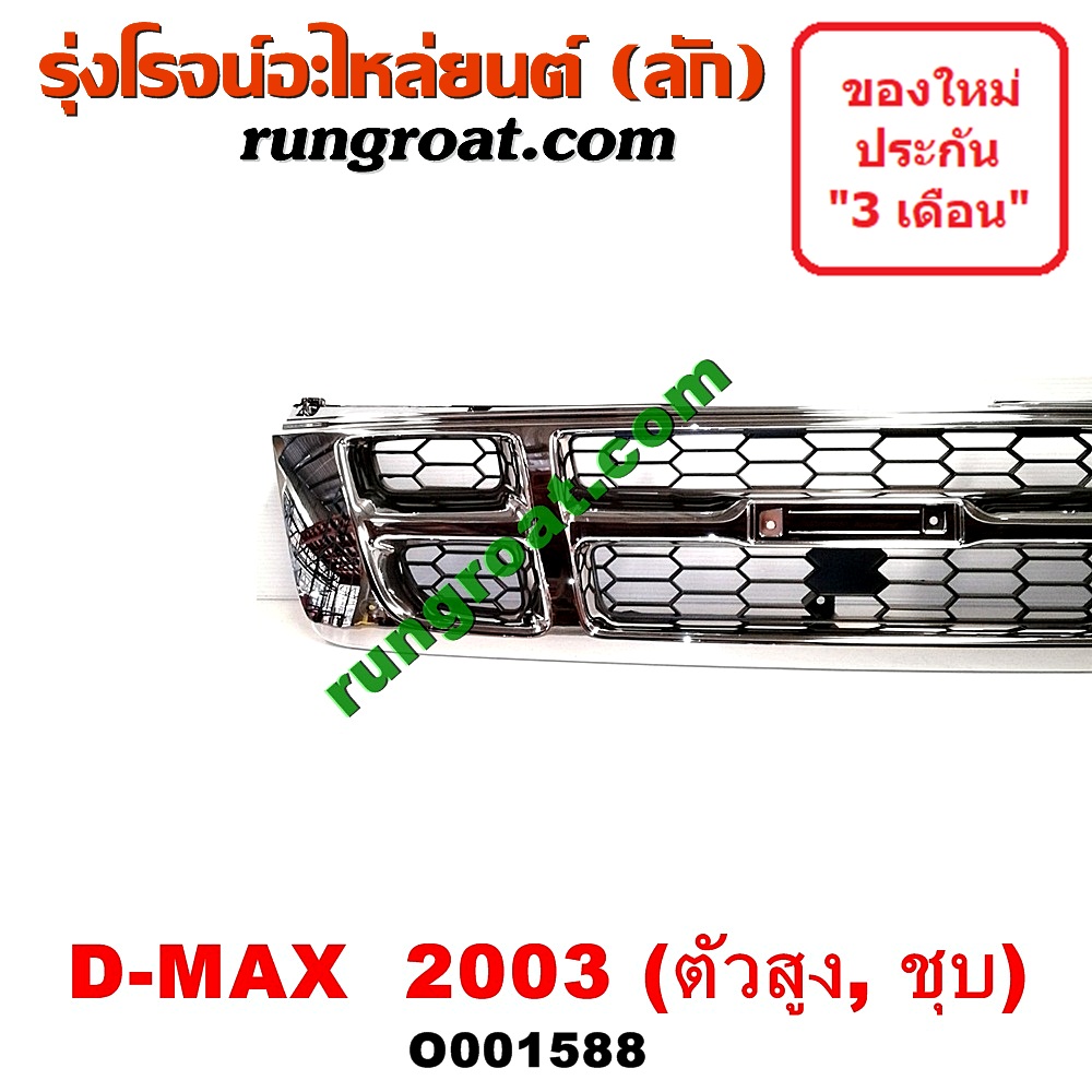 O001588 กระจังหน้า (หน้ากระจัง) ISUZU (อีซูซุ) / D-MAX (ดีแม็ก 03/05/07) (รุ่นแรก) โฉมปี 03 ตัวสูง (ชุป)