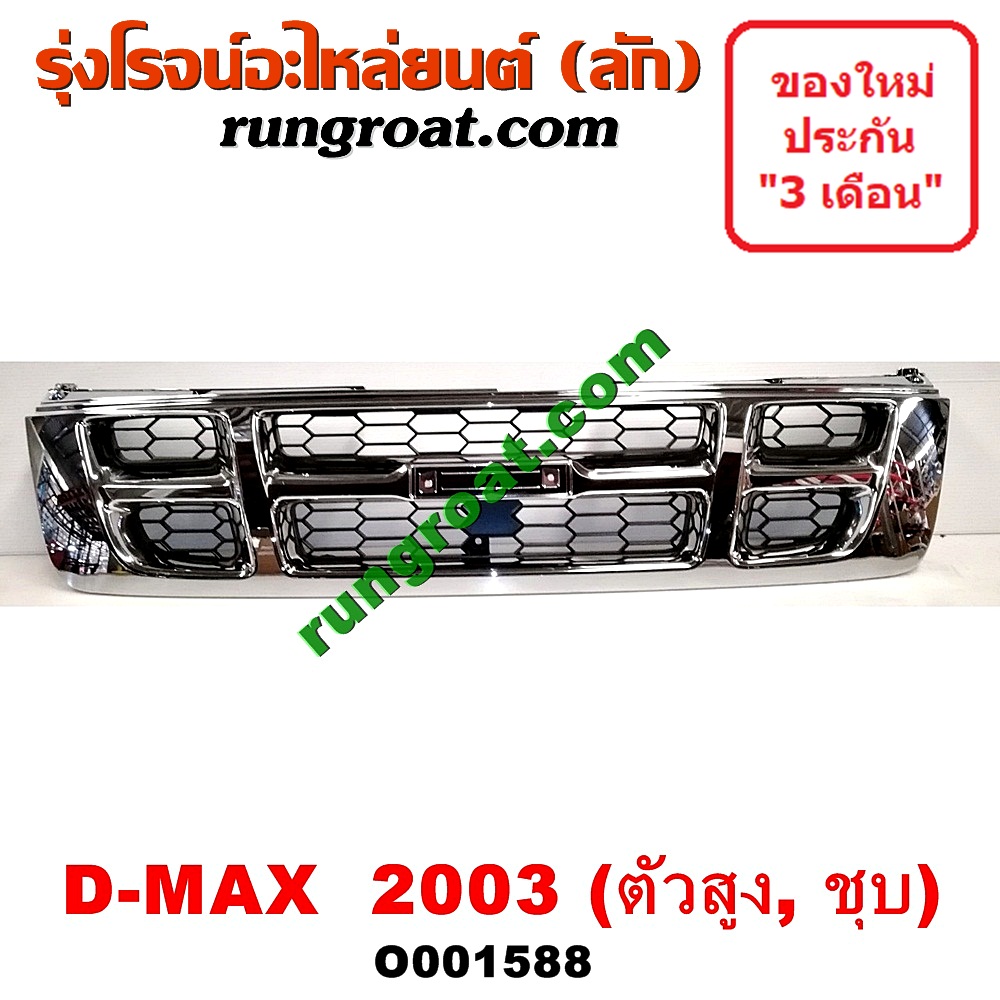 O001588 กระจังหน้า (หน้ากระจัง) ISUZU (อีซูซุ) / D-MAX (ดีแม็ก 03/05/07) (รุ่นแรก) โฉมปี 03 ตัวสูง (ชุป)