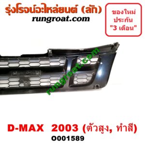 O001589 กระจังหน้า (หน้ากระจัง) ISUZU (อีซูซุ) / D-MAX (ดีแม็ก 03/05/07) (รุ่นแรก) โฉมปี 03 ตัวสูง (ทำสี)