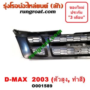 O001589 กระจังหน้า (หน้ากระจัง) ISUZU (อีซูซุ) / D-MAX (ดีแม็ก 03/05/07) (รุ่นแรก) โฉมปี 03 ตัวสูง (ทำสี)