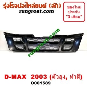 O001589 กระจังหน้า (หน้ากระจัง) ISUZU (อีซูซุ) / D-MAX (ดีแม็ก 03/05/07) (รุ่นแรก) โฉมปี 03 ตัวสูง (ทำสี)