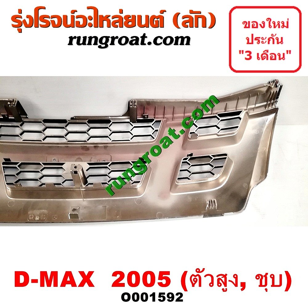 O001592 กระจังหน้า (หน้ากระจัง) ISUZU (อีซูซุ) / D-MAX (ดีแม็ก 03/05/07) (รุ่นแรก) โฉมปี 05 ตัวสูง ชุป