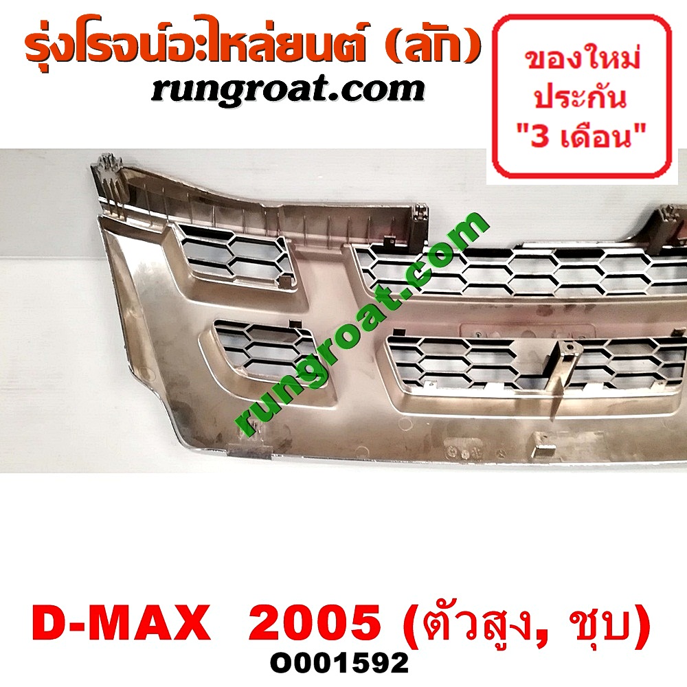 O001592 กระจังหน้า (หน้ากระจัง) ISUZU (อีซูซุ) / D-MAX (ดีแม็ก 03/05/07) (รุ่นแรก) โฉมปี 05 ตัวสูง ชุป