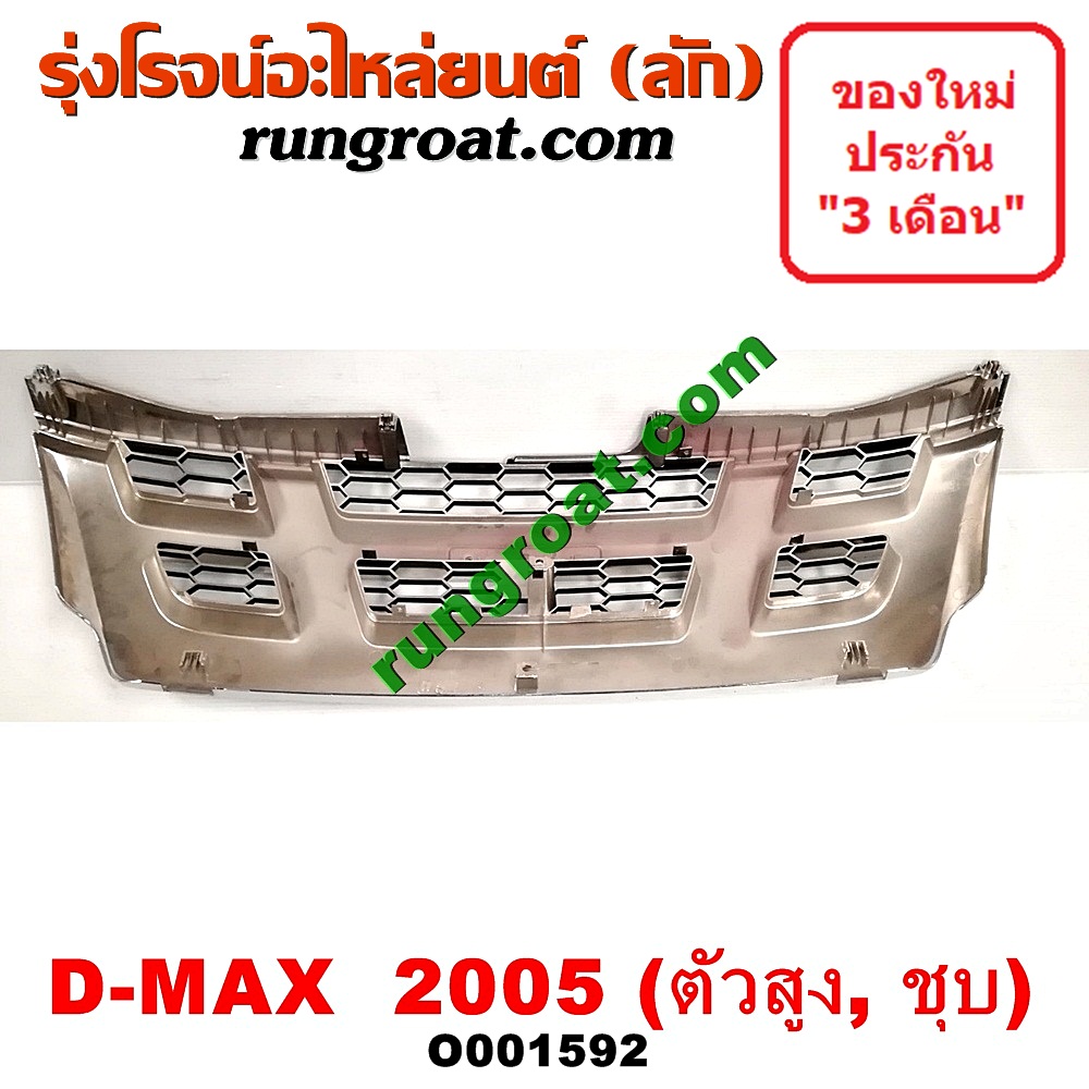 O001592 กระจังหน้า (หน้ากระจัง) ISUZU (อีซูซุ) / D-MAX (ดีแม็ก 03/05/07) (รุ่นแรก) โฉมปี 05 ตัวสูง ชุป