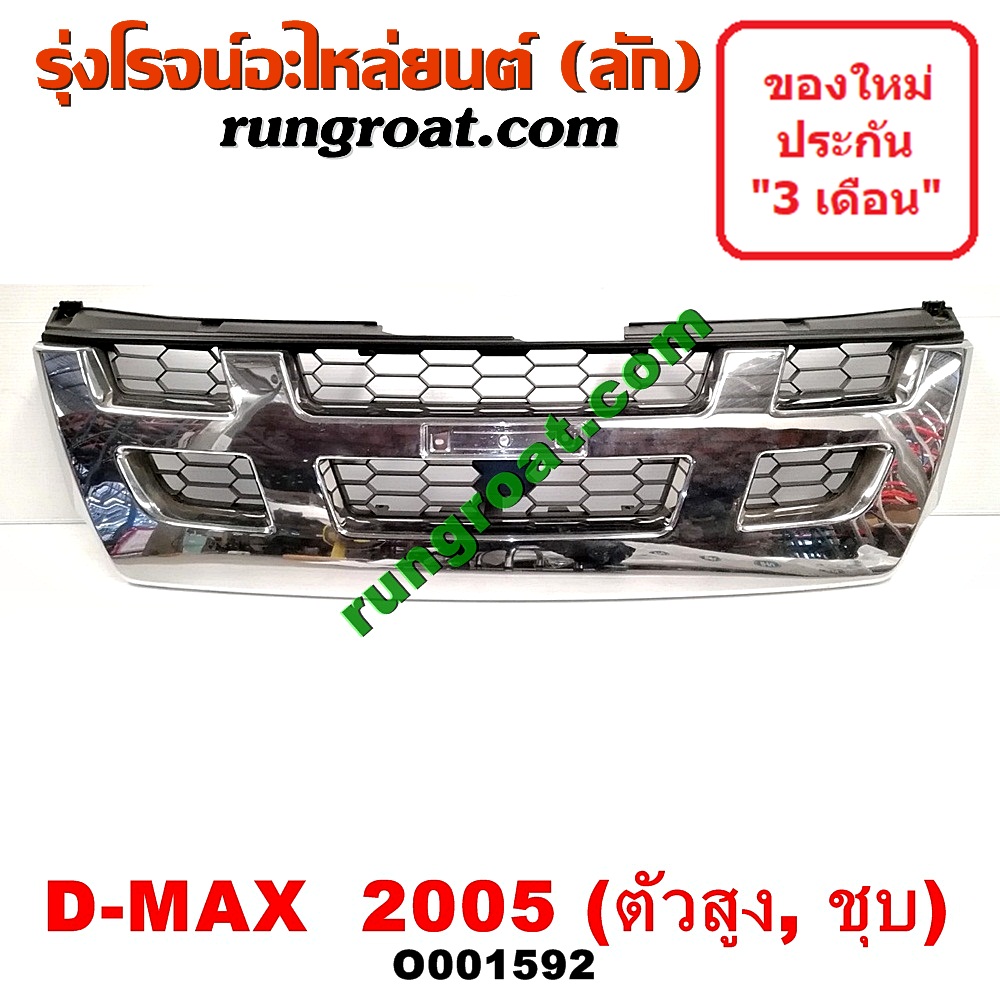 O001592 กระจังหน้า (หน้ากระจัง) ISUZU (อีซูซุ) / D-MAX (ดีแม็ก 03/05/07) (รุ่นแรก) โฉมปี 05 ตัวสูง ชุป