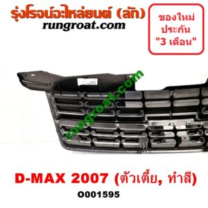 O001595 กระจังหน้า (หน้ากระจัง) ISUZU (อีซูซุ) / D-MAX (ดีแม็ก 03/05/07) (รุ่นแรก) โฉมปี 07 ตัวเตี้ย ทำสี