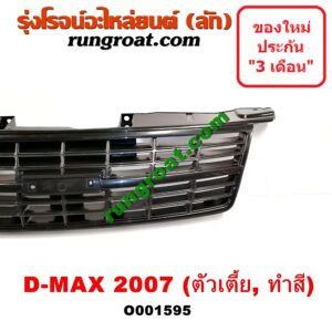 O001595 กระจังหน้า (หน้ากระจัง) ISUZU (อีซูซุ) / D-MAX (ดีแม็ก 03/05/07) (รุ่นแรก) โฉมปี 07 ตัวเตี้ย ทำสี