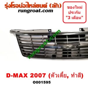 O001595 กระจังหน้า (หน้ากระจัง) ISUZU (อีซูซุ) / D-MAX (ดีแม็ก 03/05/07) (รุ่นแรก) โฉมปี 07 ตัวเตี้ย ทำสี