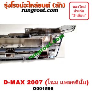 O001598 กระจังหน้า (หน้ากระจัง) ISUZU (อีซูซุ) / D-MAX (ดีแม็ก 03/05/07) (รุ่นแรก) โฉมปี 07 แพลตตินั่ม