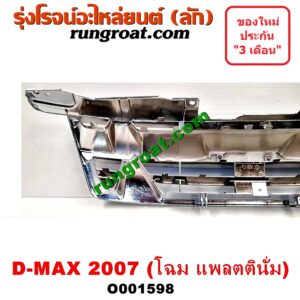 O001598 กระจังหน้า (หน้ากระจัง) ISUZU (อีซูซุ) / D-MAX (ดีแม็ก 03/05/07) (รุ่นแรก) โฉมปี 07 แพลตตินั่ม
