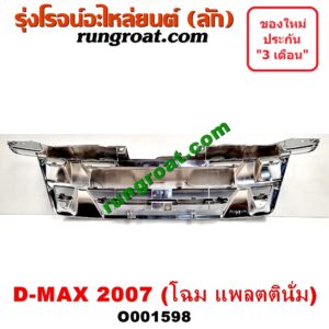 O001598 กระจังหน้า (หน้ากระจัง) ISUZU (อีซูซุ) / D-MAX (ดีแม็ก 03/05/07) (รุ่นแรก) โฉมปี 07 แพลตตินั่ม